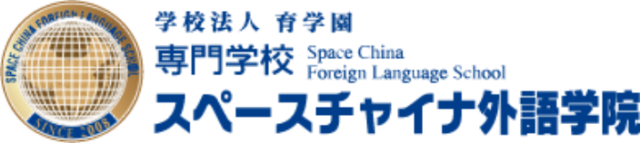 専門学校スペースチャイナ外語学院
