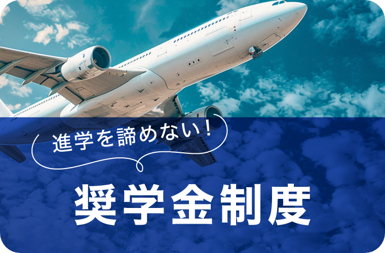 奨学金制度のリンク