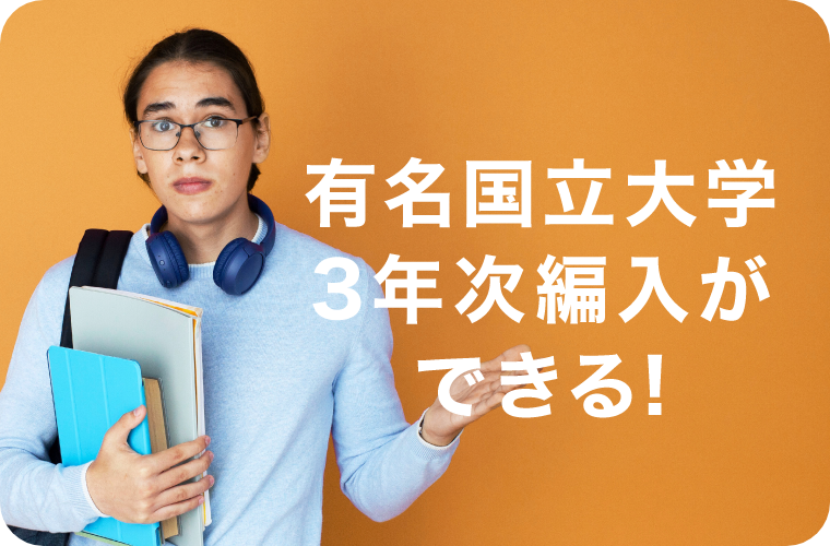 3年次編入のリンク