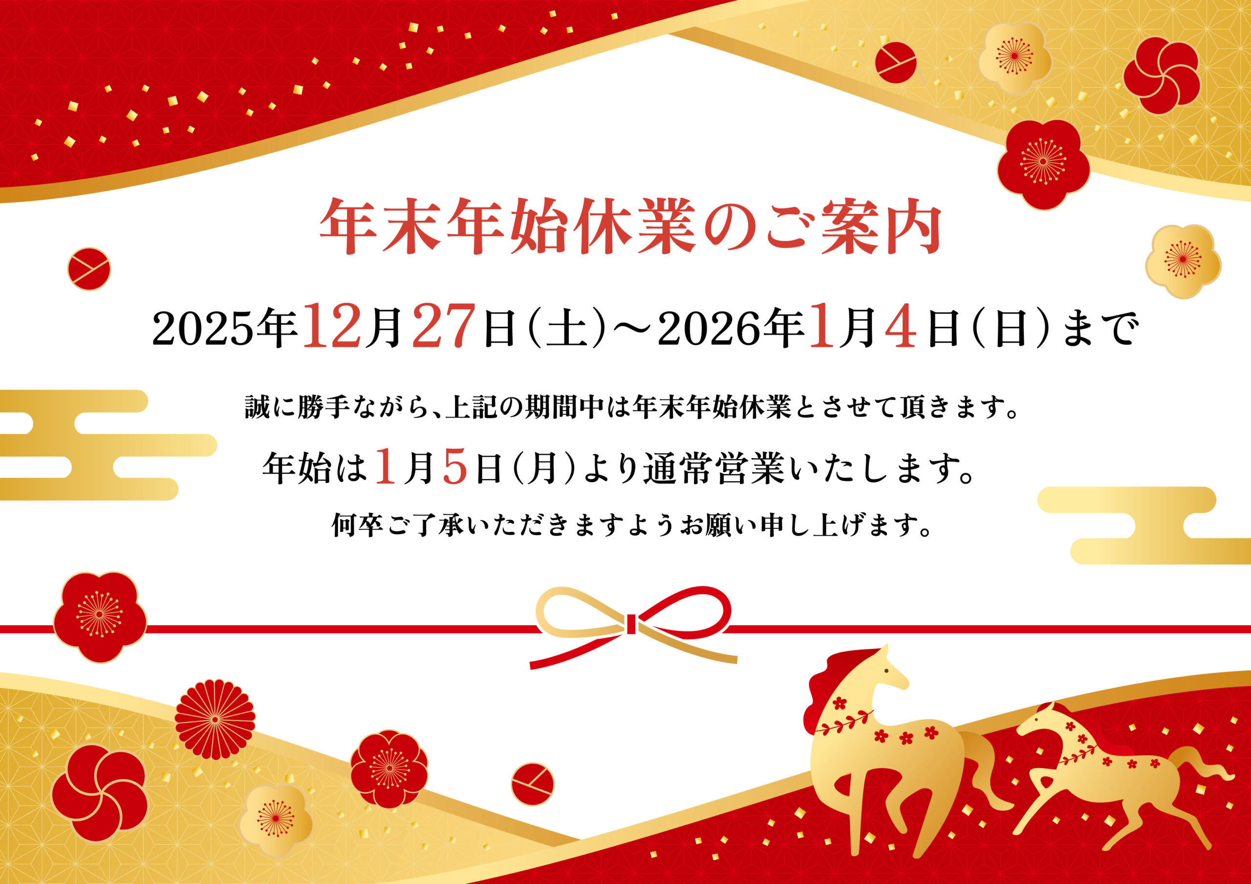 年末年始休業のご案内の画像