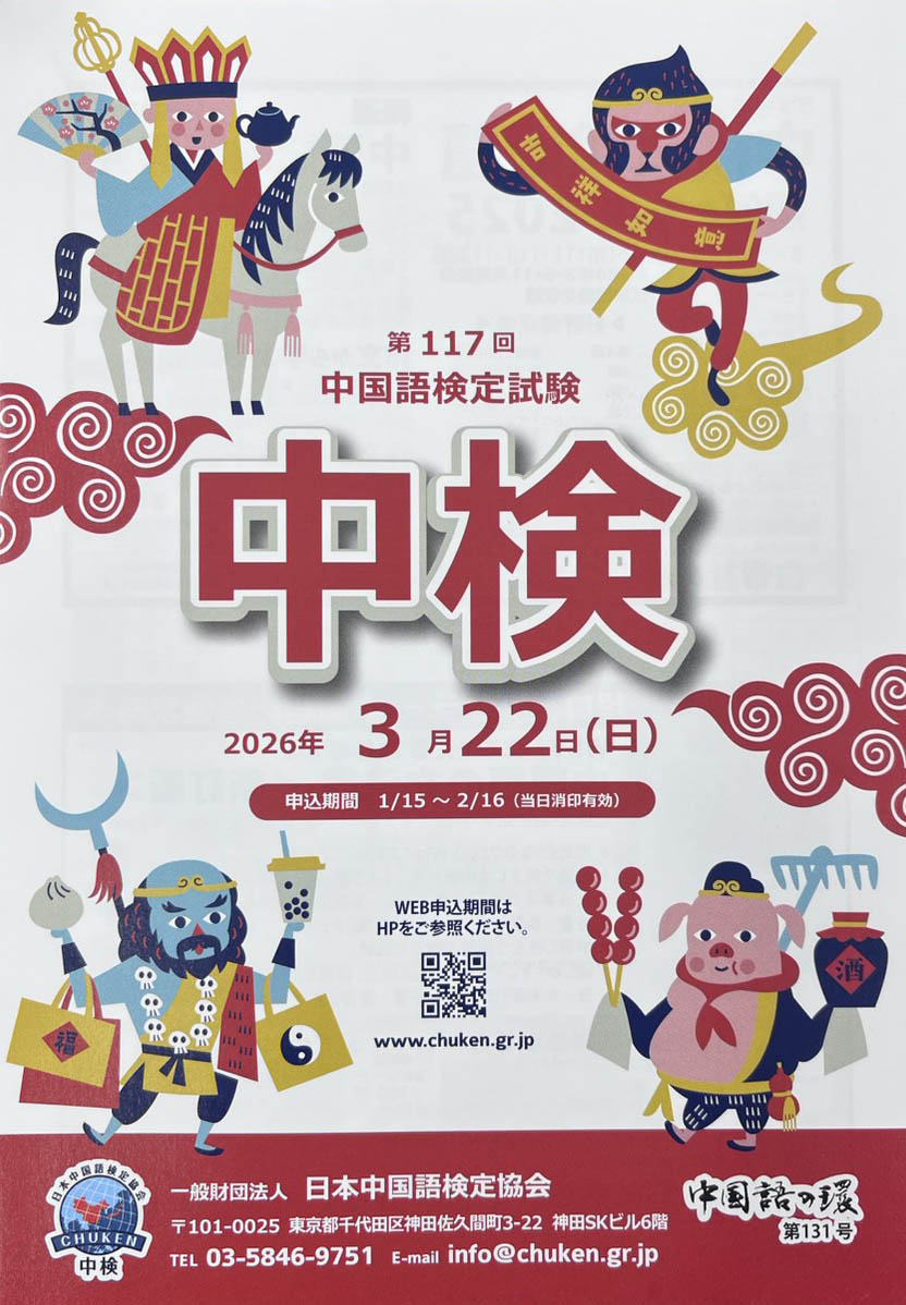 【第117回中国語検定試験】申し込み開始の画像