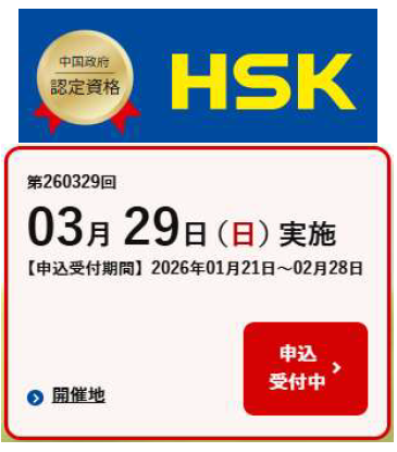 【第260329】HSK　申込受付開始されました！の画像