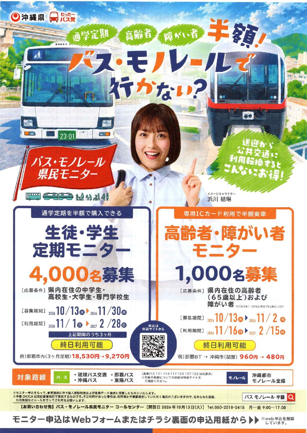 【在校生向け】バス・モノレール県民モニター募集の画像